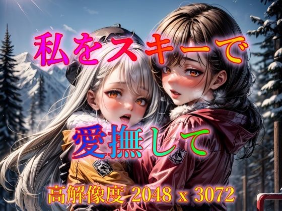 【私をスキーで愛撫して】ピクセル詩人