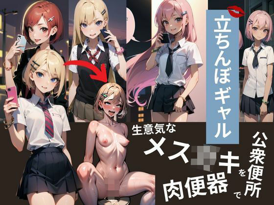 【立ちんぼギャル「生意気なメス○キだったので公衆便所に連れ込み肉便器にしてみた」】あいどっと