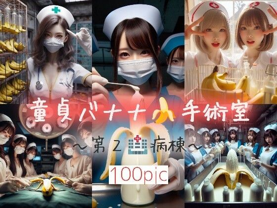 【童貞バナナ☆手術室〜第2病棟〜】特殊性癖☆飼育小屋