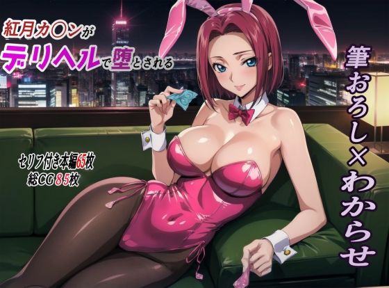 【紅月カ〇ンがデリヘルで貴族の息子に堕とされる デリヘル編】監獄船