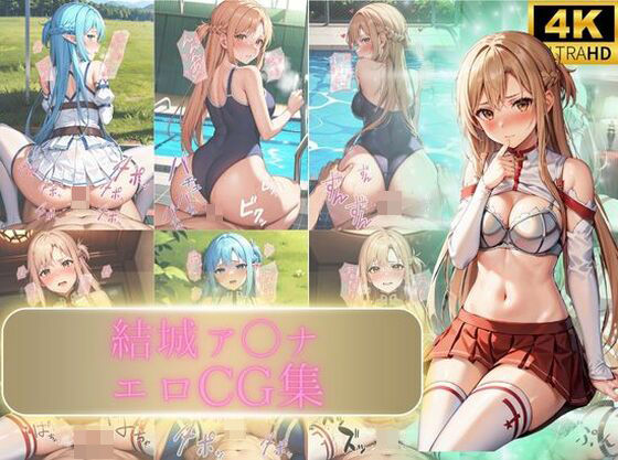 【結城ア〇ナエロCG集】えち詩人