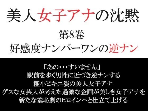 【美人女子アナの沈黙 第8巻 好感度ナンバーワンの逆ナン】海老沢 薫