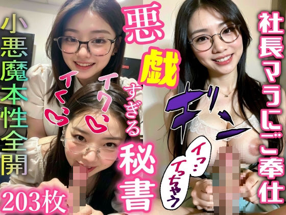 【美人社長秘書の小悪魔すぎる悪戯で責められたい】破廉恥パラダイス