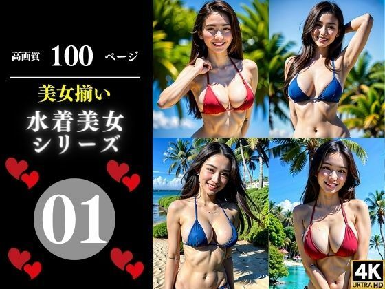 【美女揃い水着美女シリーズ01】Cサークル