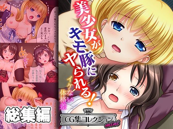 【美少女がキモ豚にヤられる！ 〜イケない体格差〜【CG集コレクション ミニ】】どろっぷす！