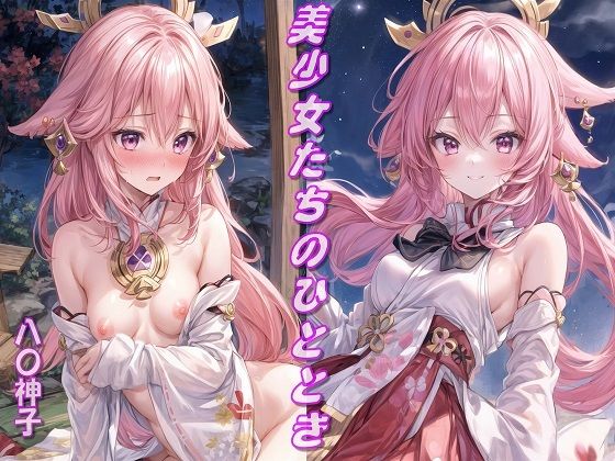 【美少女たちのひととき・八〇神子（原神）】Aark