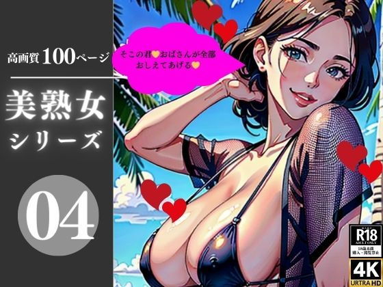【美熟女シリーズ04】AI美女LABO.13
