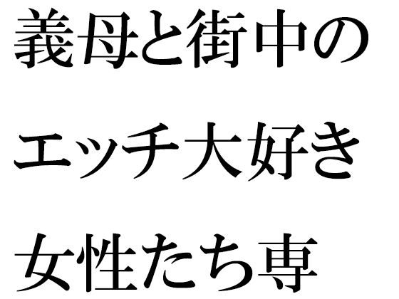 【義母と街中のエッチ大好き女性たち専用下着ショップで真っ白下着選び そのあと・・・・】逢瀬のひび