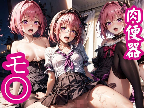 【肉便器モ○】ちいさなまほう