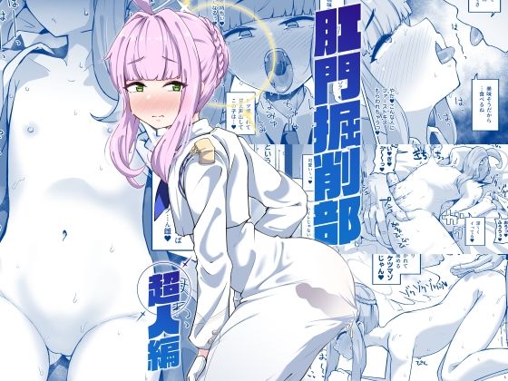 【肛門掘削部 超人編】眼ん月堂