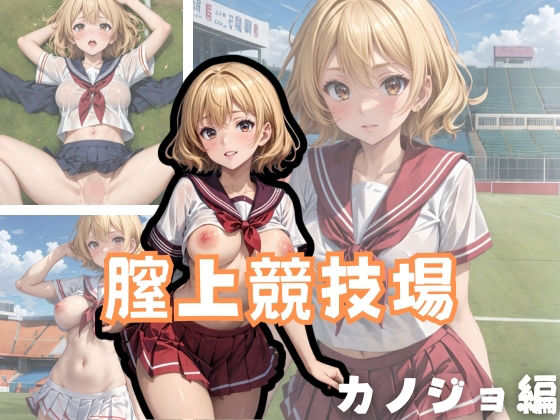 【膣上競技場 カノジョ編】アルファツー