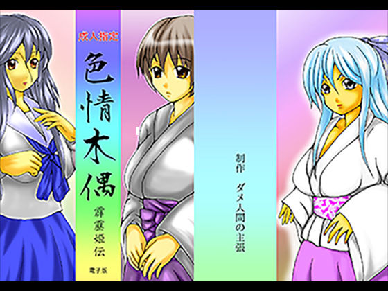 【色情木偶・霹靂姫伝】ダメ人間の主張