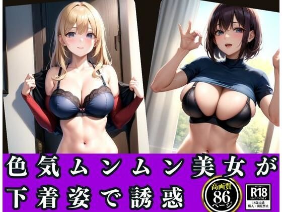 【色気ムンムン美女が下着姿で誘惑】AIエンジェル