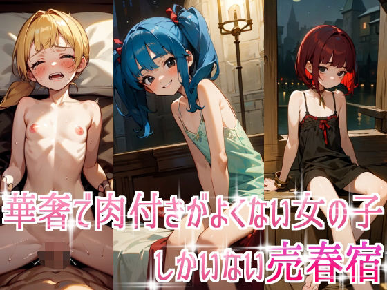 【華奢で肉付きがよくない女の子しかいない売春宿】裸足でGO