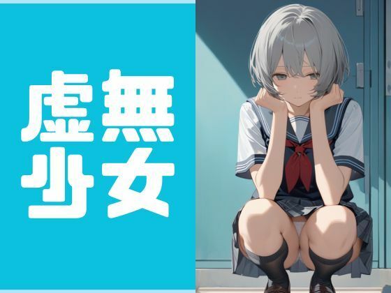 【虚無少女】Aicho