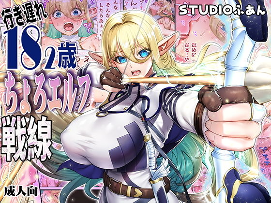 【行き遅れ182歳ちょろエルフ戦線】STUDIOふあん
