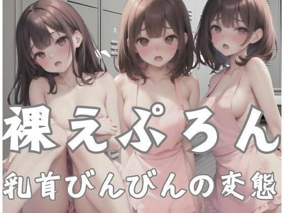 【裸えぷろん｜乳首びんびんの変態】変態野郎