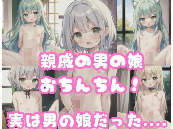 【親戚の男の娘おちんちん！実は男の娘だった...】奇跡のエロ爺