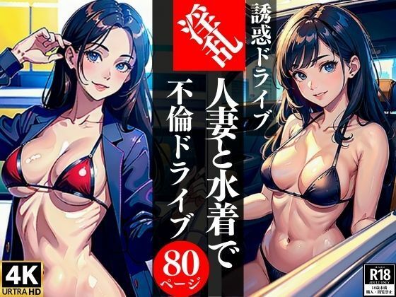 【誘惑ドライブ淫乱人妻と水着で不倫ドライブ】AI美女LABO.1