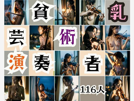 【貧乳芸術演奏者】官能AI企画24
