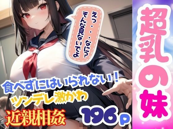 【超乳の妹に興奮 食べずにはいられない！ ツンデレ激かわ妹と近親相姦】美少女PRO