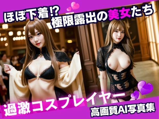 【過激コスプレイヤー・極限露出】CX55