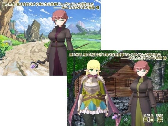 【遠い未来、魔王を討伐する事となる英雄ビル・ブライトンの若き日の ―― 未だ、ただのビルの物語（1＋2）】なつめx2