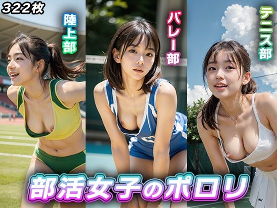 【部活女子のポロリ【陸上、テニス、バレー】】AILO