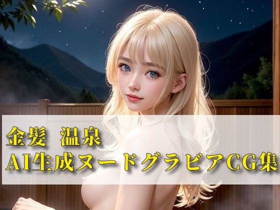 【金髪温泉 AI生成ヌードグラビアCG集】月代台工房