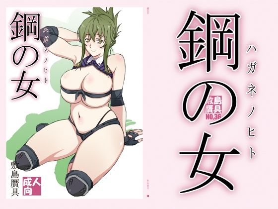 【鋼の女】敷島贋具