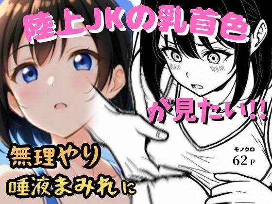 【陸上JKの乳首の色が見たい！無理やり貧乳吸い＆顔舐め唾液まみれ】ちっぱい乳首色フェチ男