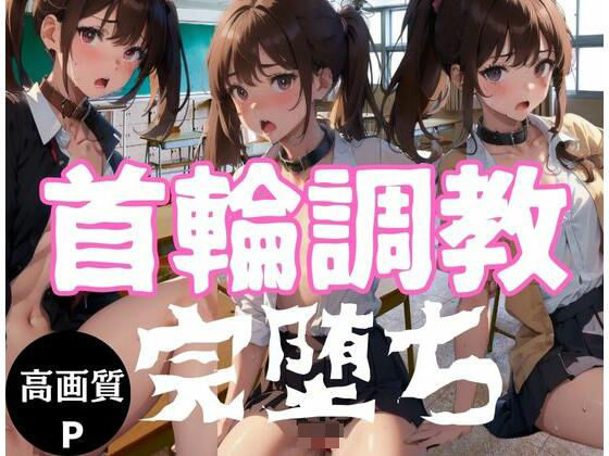 【首輪調教される女の子「完堕ち」】天使の羽