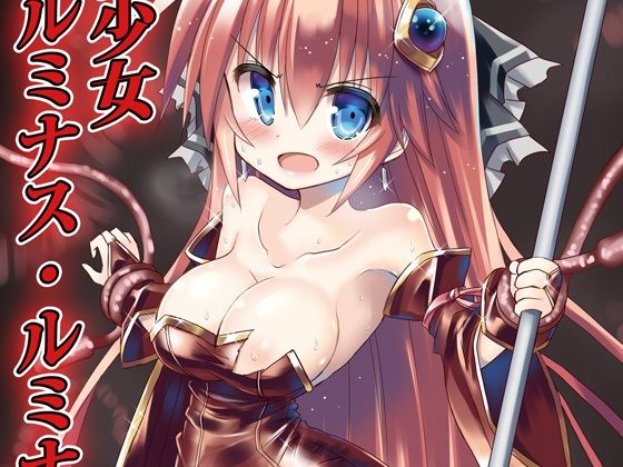 【魔法少女ルミナス・ルミナ】ちびっこ娘々2号