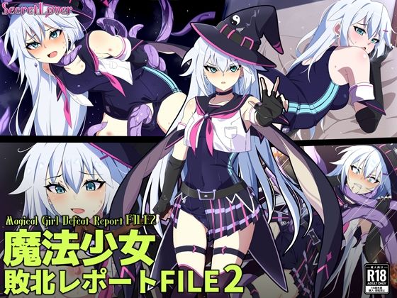 【魔法少女敗北レポートFILE2】SecretLover