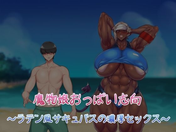 【魔物娘おっぱい志向〜ラテン風サキュバスの濃厚セックス〜】雪見日和