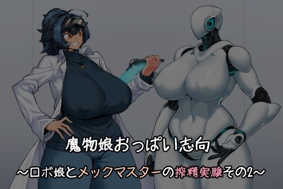 【魔物娘おっぱい志向〜ロボ娘とメックマスターの搾精実験その2〜】雪見日和