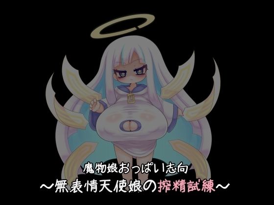 【魔物娘おっぱい志向〜無表情天使の搾精試練〜】雪見日和