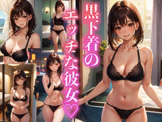 【黒下着のエッチな彼女 〜厳選美女191枚〜】スタジオ森の中
