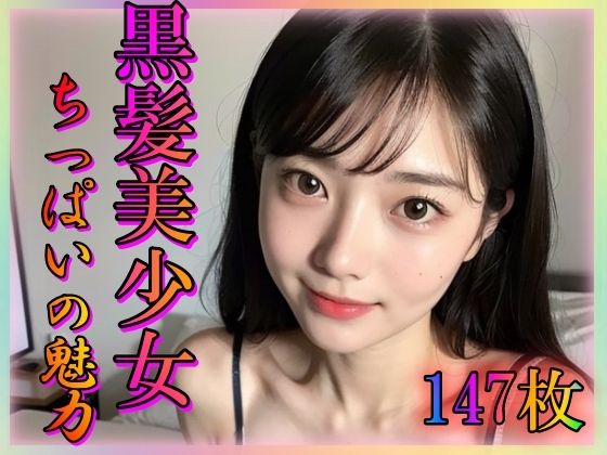 【黒髪美少女ちっぱいの魅力】山と撫でシコシコ