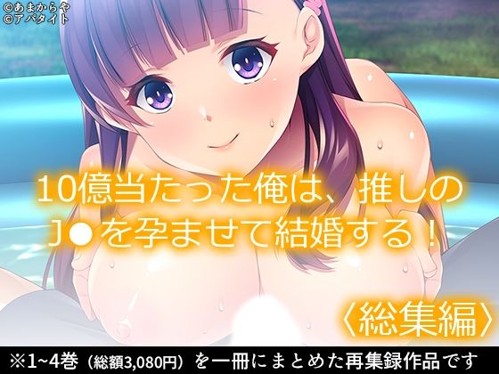 【10億当たった俺は、推しの●●を孕ませて結婚する！ ＜総集編＞】あまからや