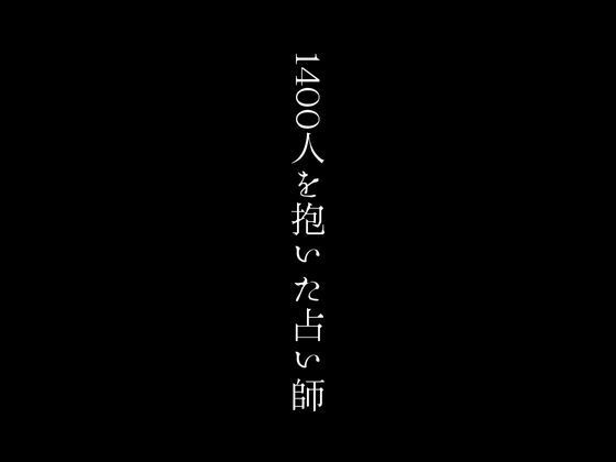 【1400人を抱いた占い師】first impression