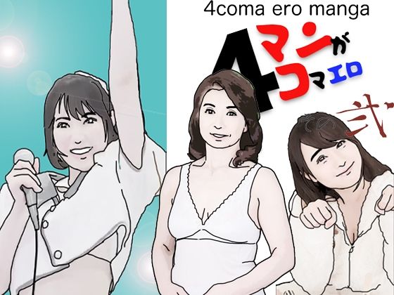 【4コマエロマンガその弐】あいうえ男