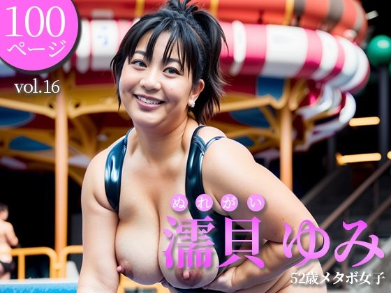 【52歳豊満女子の写真集＜vol.16＞】ゆみ@AI美熟女