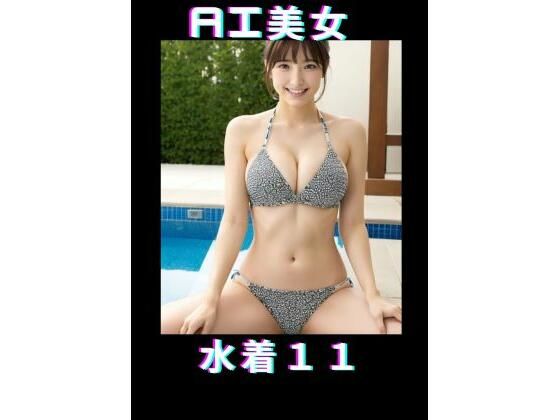 【AI美女 水着11】TTY