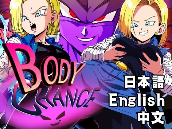 【BODY CHANGE！！】AfterImage