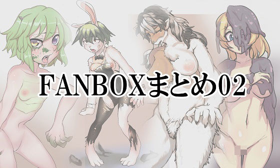 【FANBOXまとめ02】toribako