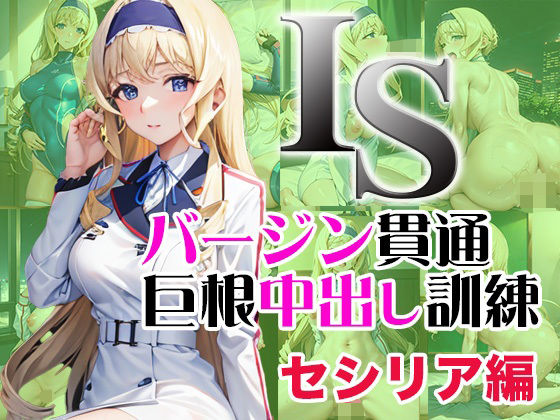 【IS バージン貫通巨根中出し訓練 セシリア編】ラプラス工房