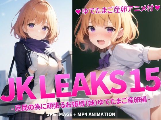 【JK LEAKS 15 – 庶民の為に頑張るお嬢様（妹）ゆでたまご産卵編 -【ゆでたまご産卵アニメ付】】AniyA