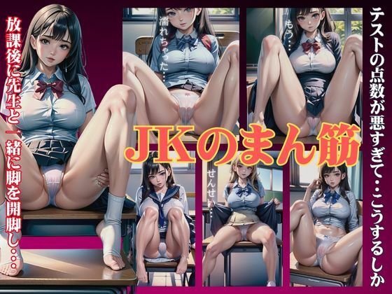 【JKのまん筋スペシャル！放課後に先生と一緒に脚を開脚してテストの点数をあげてもらう・・】ワンピース企画