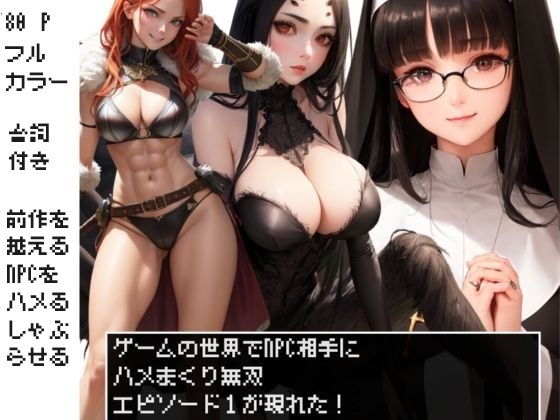 【NPC姦 ゲームの世界でNPC相手にハメまくり無双 エピソード1】AI@HUB